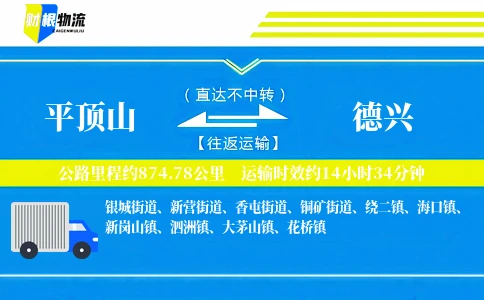 平顶山到德兴物流公司