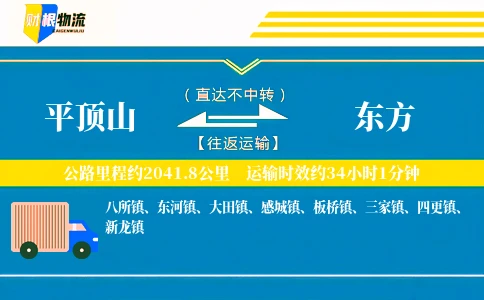 平顶山到东方物流公司