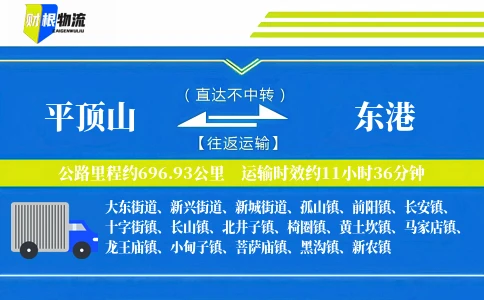 平顶山到东港物流公司