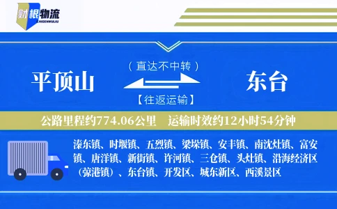 平顶山到东台物流公司