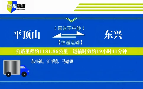 平顶山到东兴物流公司