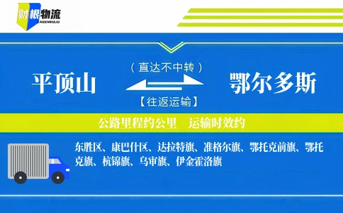 平顶山到鄂尔多斯物流公司