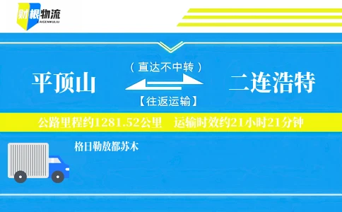 平顶山到二连浩特物流公司