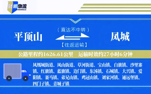 平顶山到凤城物流公司