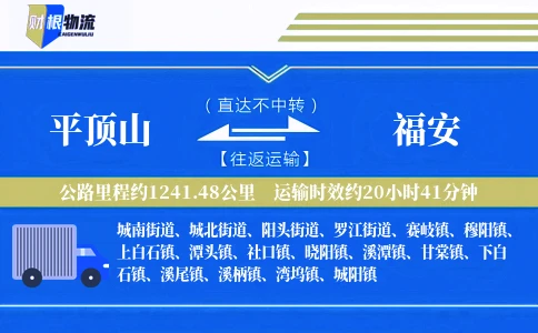 平顶山到福安物流公司