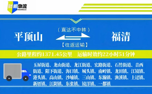 平顶山到福清物流公司