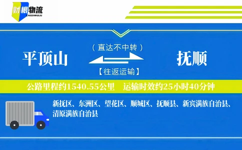 平顶山到抚顺物流公司