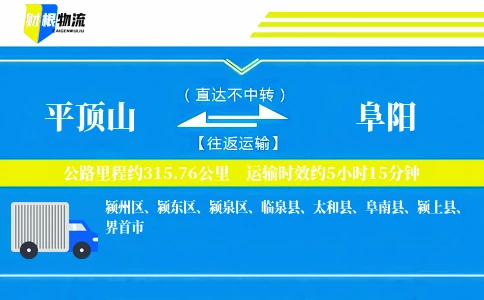 平顶山到阜阳物流公司