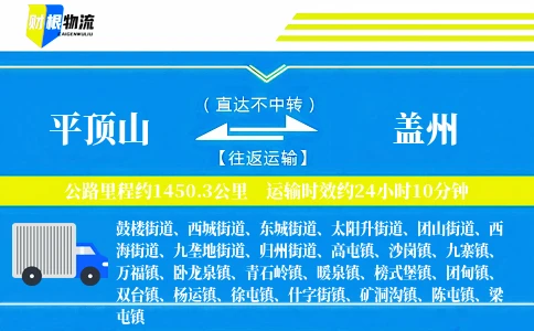 平顶山到盖州物流公司