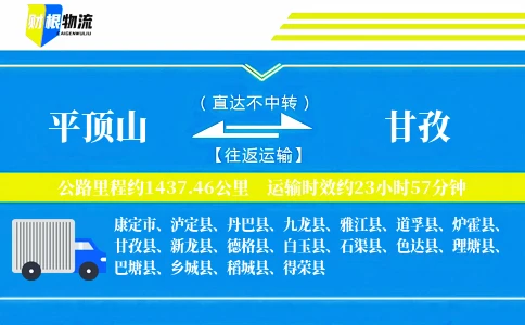 平顶山到甘孜物流公司