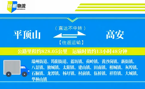 平顶山到高安物流公司