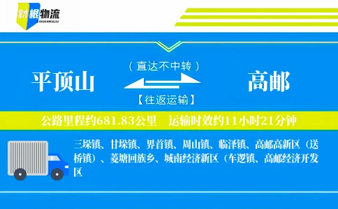 平顶山到高邮物流公司