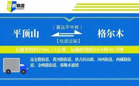 平顶山到格尔木物流公司