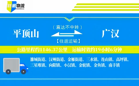 平顶山到广汉物流公司