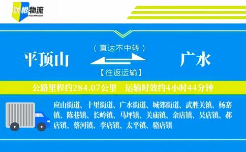 平顶山到广水物流公司