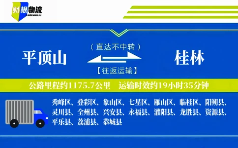 平顶山到桂林物流公司