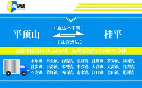 平顶山到桂平物流公司