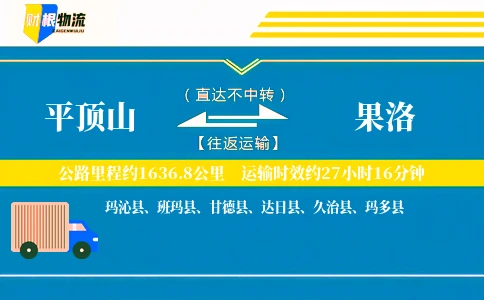 平顶山到果洛物流公司