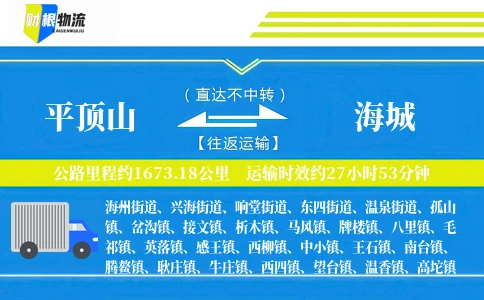 平顶山到海城物流公司