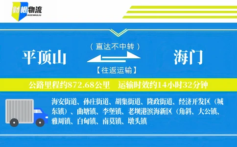 平顶山到海门物流公司
