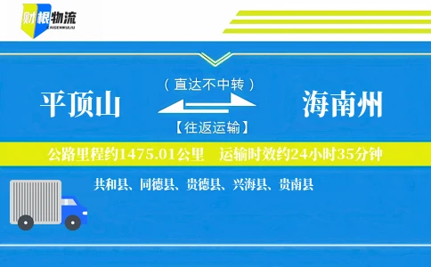 平顶山到海南州物流公司
