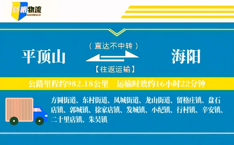 平顶山到海阳物流公司