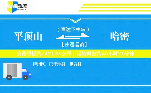 平顶山到哈密物流公司