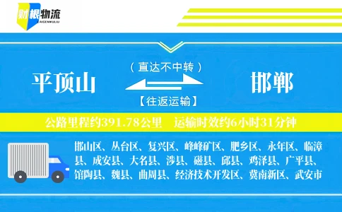 平顶山到邯郸物流公司