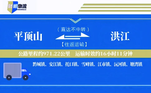 平顶山到洪江物流公司