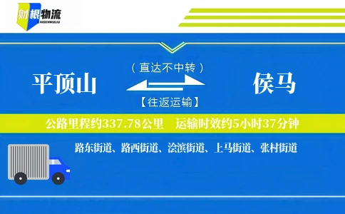 平顶山到侯马物流公司