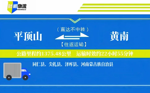 平顶山到黄南物流公司