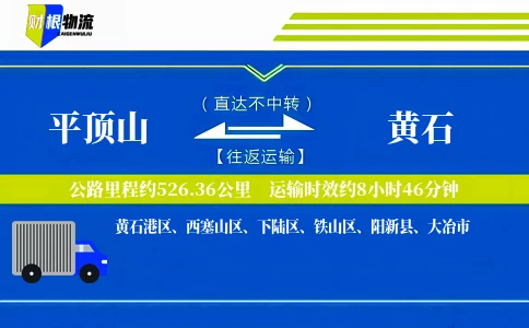 平顶山到黄石物流公司