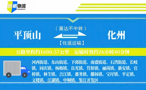 平顶山到化州物流公司