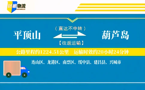 平顶山到葫芦岛物流公司