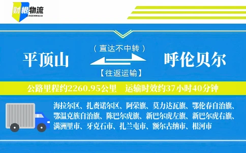 平顶山到呼伦贝尔物流公司