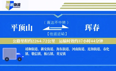 平顶山到珲春物流公司