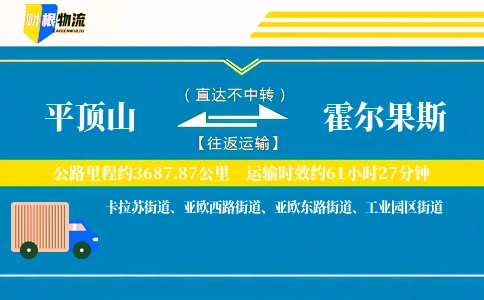平顶山到霍尔果斯物流公司