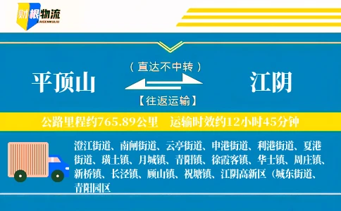 平顶山到江阴物流公司