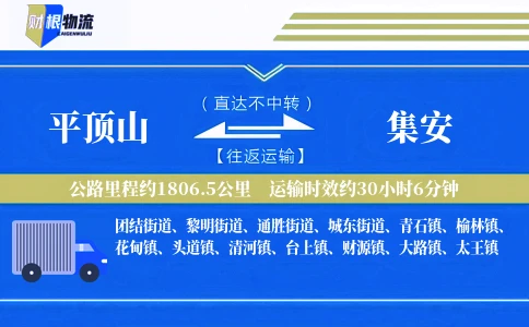 平顶山到集安物流公司
