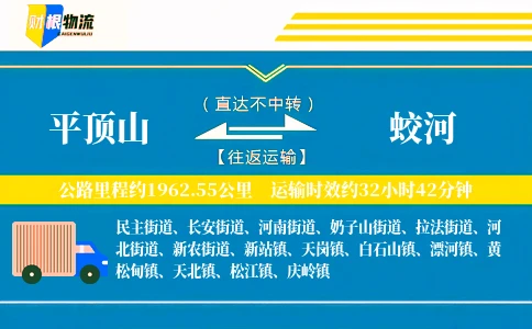 平顶山到蛟河物流公司
