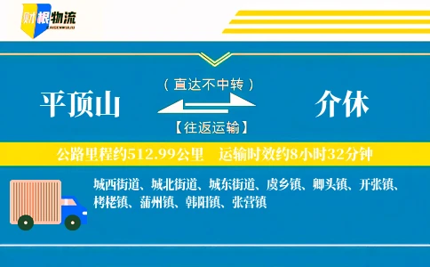 平顶山到介休物流公司