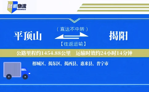 平顶山到揭阳物流公司
