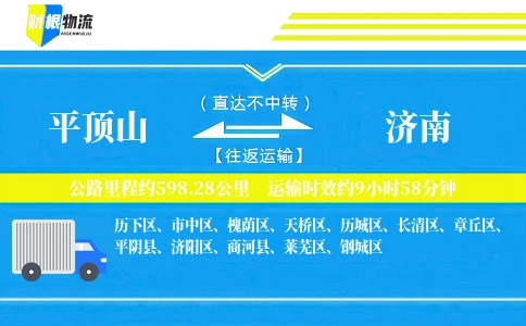 平顶山到济南物流公司