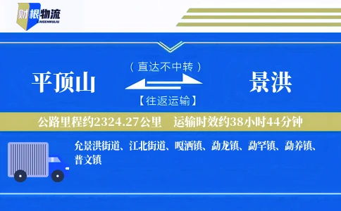 平顶山到景洪物流公司