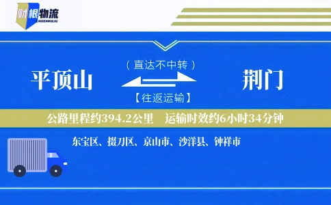 平顶山到荆门物流公司