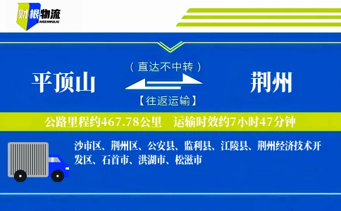 平顶山到荆州物流公司