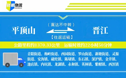 平顶山到晋江物流公司