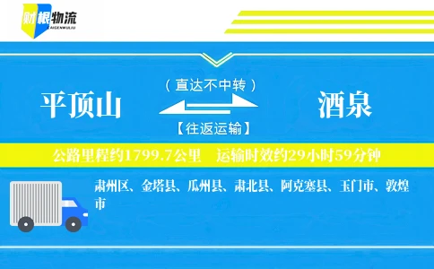 平顶山到酒泉物流公司