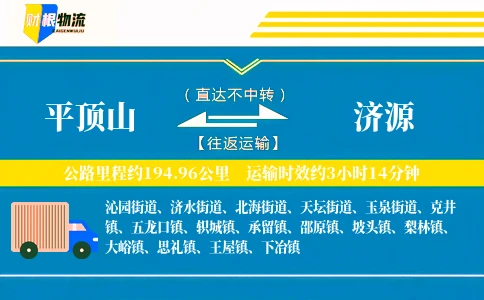 平顶山到济源物流公司