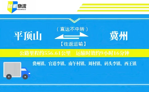 平顶山到冀州物流公司